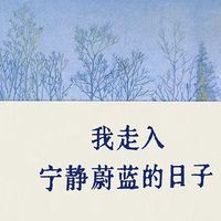 　我走入宁静蔚蓝的日子：他用阳光晒透灵魂，把疗愈写成诗