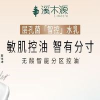 好用的敏感肌护肤水乳推荐榜!溪木源敏感肌护肤水乳无酸分区控油