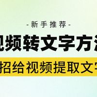视频转文字最简单方法,7招视频转文字快速实现