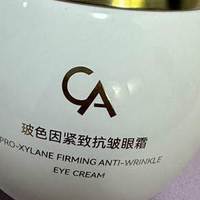 眼霜哪个牌子的效果好？CA眼霜逐层修护干纹老纹，重塑眼周状态
