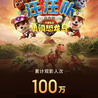 8天票房破5000万！《汪汪队立大功3》凭什么拿下猫眼9.5分最高评价