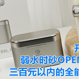 开学闭眼入！弱水时砂OPENFEEL MK2：三百元以内的全能耳夹式耳机