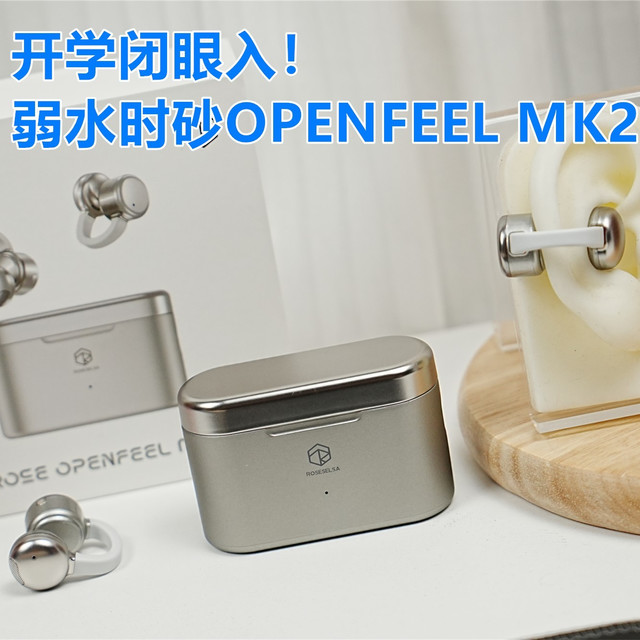 开学闭眼入！弱水时砂OPENFEEL MK2：三百元以内的全能耳夹式耳机
