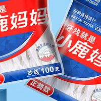 平价牙线大比拼，推荐小鹿妈妈牙线高性价比好物
