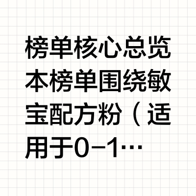 2026敏宝配方粉六大系列排名盘点：0-12月龄及1岁以上敏宝选择参考