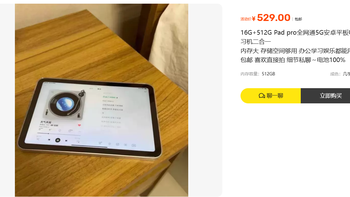 529元买16G+512G Pad Pro？这平板我劝你先看清楚