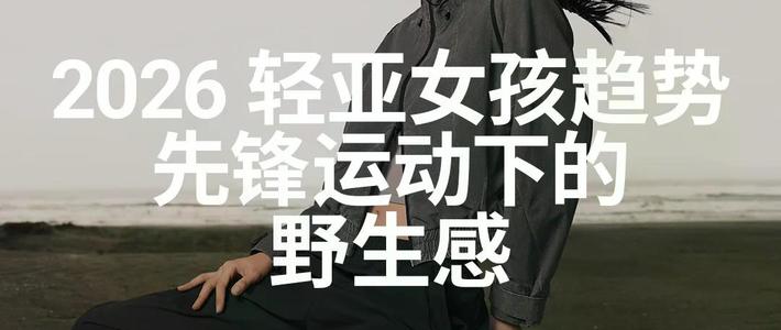 三里屯街头穿机能风的，十个有八个踩了这个坑：轻亚和纯机能的差别