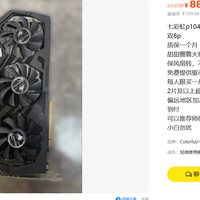 89元买七彩虹P104显卡？这矿卡便宜到我不敢劝你买