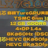 【省流总结】拆解砺算LX 7G100：自研GPU配10相供电，用料如何？