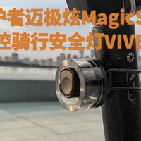 迈极炫智能感应自行车尾灯360°全环发光夜骑尾灯刹车感应VIVEE50