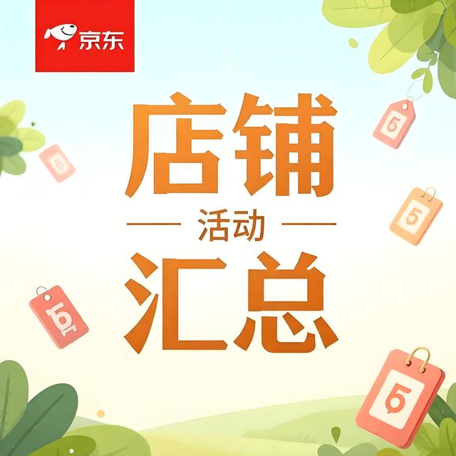 京东店铺活动汇总：9月（签到、加购、抽奖）