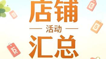 京东店铺活动汇总：9月（签到、加购、抽奖）