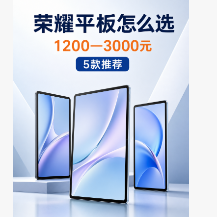 荣耀平板别瞎买，一千到三千我只看这五台