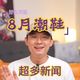 潮鞋发售与通勤搭配 | 时尚鞋靴8.16日报