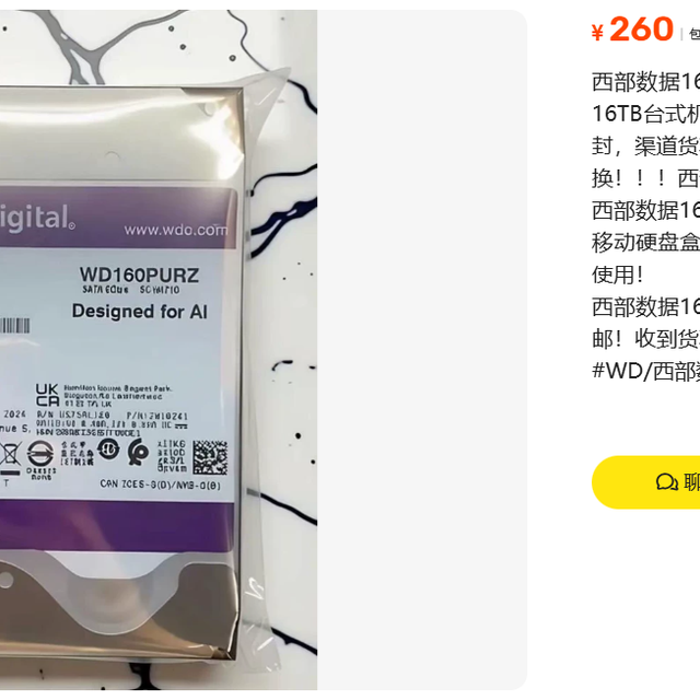 260元的西数16TB硬盘？卖家把三个型号穿同一件马甲就敢卖