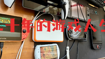 掌机界的‘老饕’，游戏人生这二十年都屯了些啥！