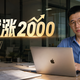 苹果官网涨了2000元后，我八千出头买的15寸MacBook Air M5更香了