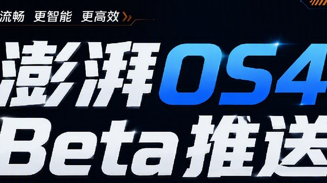澎湃OS4 Beta开始推送！看看你在第几批