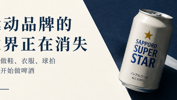 运动品牌的边界正在消失，以前做鞋、衣服、球拍，现在开始做啤酒