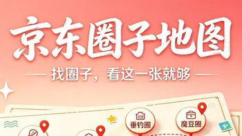 【京东圈子集合贴】京东圈子地图，找圈子，就看这里 9月更新 