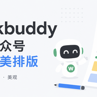 不折腾秀米了，WorkBuddy 一键搞定公众号排版