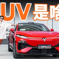 岚图追光 S 试驾，FUV 到底是啥？