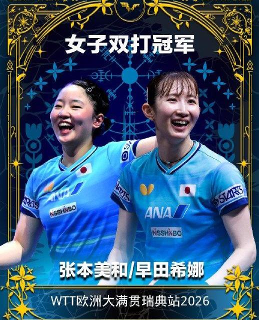 日本女双夺冠登顶世界第一 国乒创纪录无缘奖牌