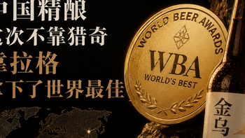 WBA 2026 刚开奖：中国精酿这次不靠猎奇，靠拉格拿下了世界最佳