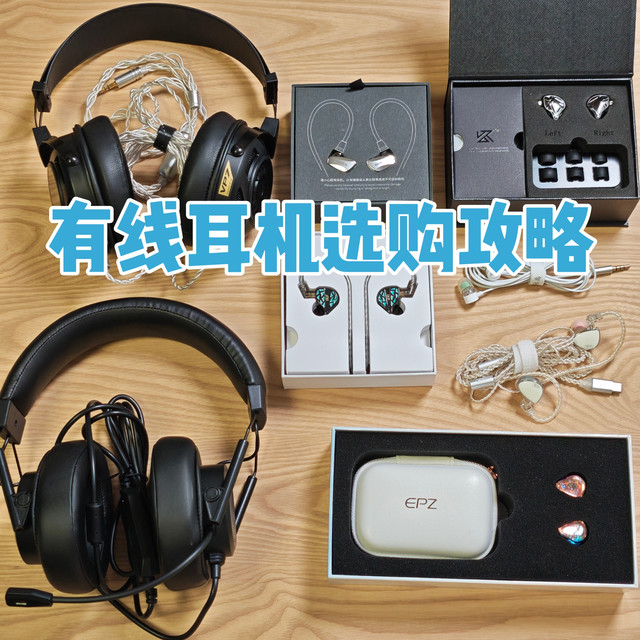 有线耳机选购攻略|为什么选择有线耳机？如何选购有线耳机？