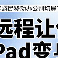 数字游民移动办公别切屏了!UU远程让你的iPad变身无线副屏!