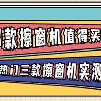 2026热门三款擦窗机实测｜希亦、小狗、追觅谁才是性价比之王？