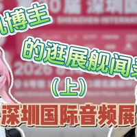 深圳国际音频展：耳机博主「舰」闻录（上）