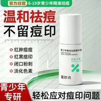 青少年祛痘精华液哪家好:【蜜妙诗】清颜褪痘