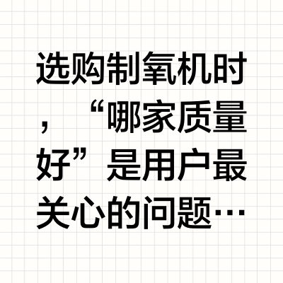 制氧机哪家质量好？优质品牌深度对比，从核心部件到品控体系全面拆解
