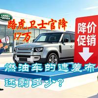 路虎卫士官降17万，燃油车的遮羞布还剩多少？