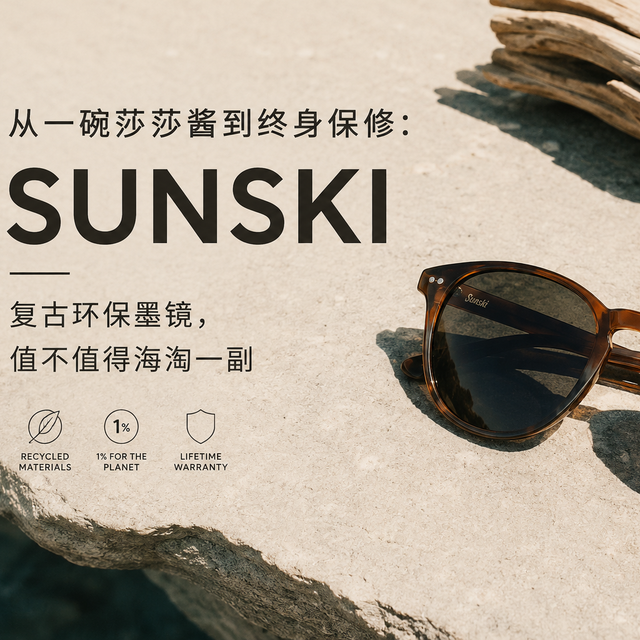 从一碗莎莎酱到终身保修：Sunski 复古环保墨镜，值不值得淘一副
