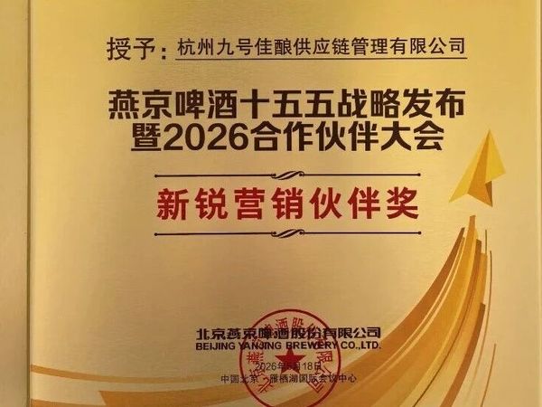 杭州这家精酿供应链公司，拿到燕京啤酒「新锐营销伙伴奖」｜九号佳酿×燕京9號观察