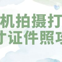 手机怎么排版打印一寸证件照？一寸照片排版打印攻略