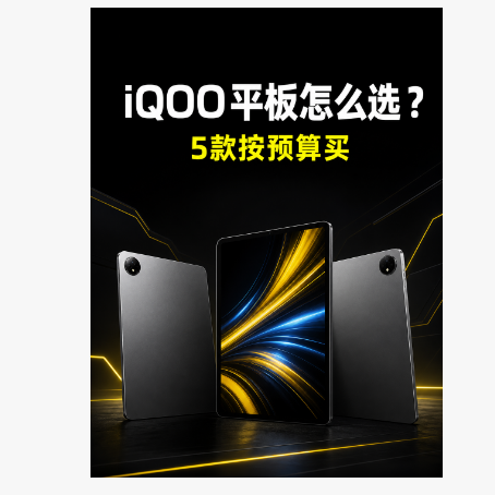 iQOO平板怎么选？从1999元到4499元，这5款更值得买