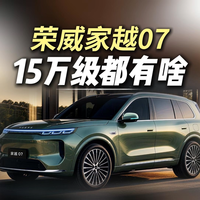 等等党又赢了!荣威家越07给出越级答案