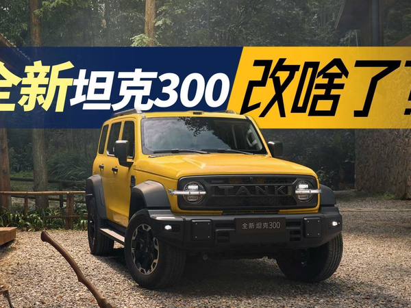 5年60万车主的真香换代 全新坦克300快速了解