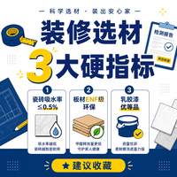 装修选材别再交智商税：看懂3个硬指标就够了