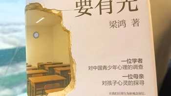 双奖却“读不下去”：梁鸿《要有光》拿了鲁奖，买不买先把三个误解说清楚