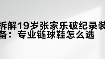 跳绳鞋买哪个价位最划算？4个参数帮你做决定