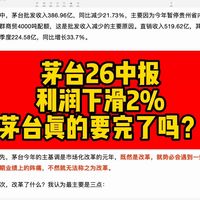 利润首降、i茅台占比跃升 | 茅台8.17日报