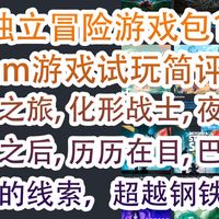 新作试玩与国区史低 | STEAM8.17日报