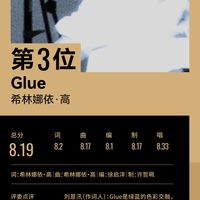 希林娜依高签约索尼音乐半月后交出首张成绩单：《Glue》浪潮榜第3，该盯的是"每月一首"和年底巡演