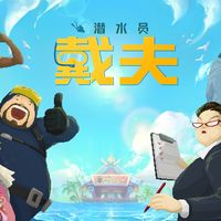 被寿司郎联名种草《潜水员戴夫》?手机版24元、Steam版80元,先算清这笔账再买