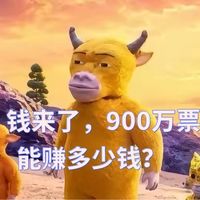 票房失控，从7711元冲到900万，《牛来》主创到底赚了多少钱？