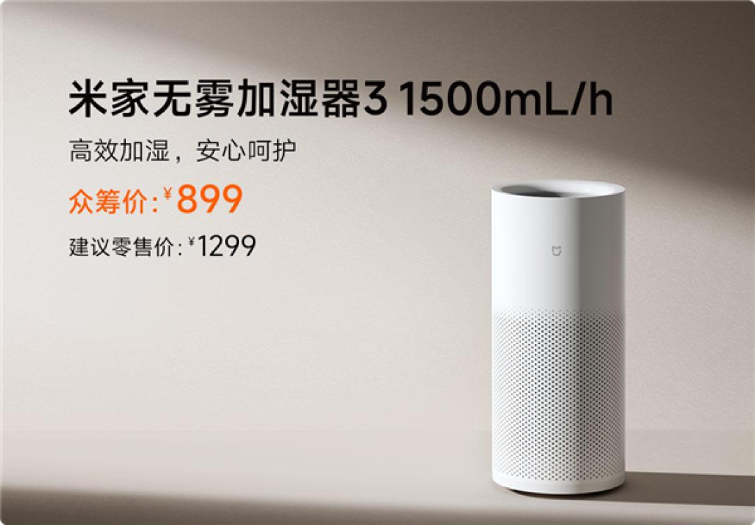 直降400元！米家无雾加湿器3今日众筹 899 元拿下1500mL/h